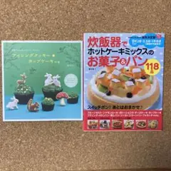 お菓子　パン　レシピ本　2冊セット
