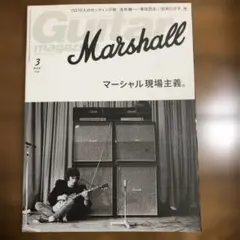 Guitar magazine 2019年 3月号 マーシャル現場主義