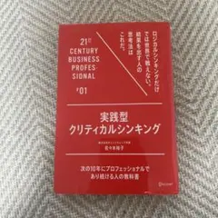 実践型クリティカルシンキング