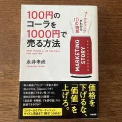 100円のコーラを1000円で売る方法 マーケティングがわかる10の物語