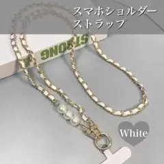 スマホストラップ ショルダー スマホチェーン チェーン 肩掛け ホワイト 白