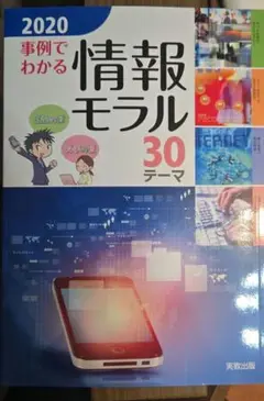 事例でわかる情報モラル 2020