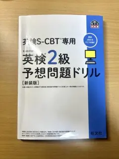 英検2級予想問題ドリル [新装版]