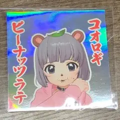 ガチ恋ぽんぽこ ステッカー ホログラム
