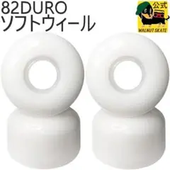 スケートボード ソフト ウィール 82A 54mm スケボー ラウンド コニカル