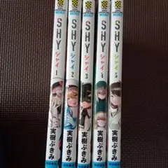 SHY 1〜5巻