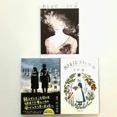 千早茜 あとかた他 3冊セット
