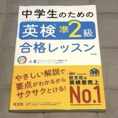 中学生のための英検準2級合格レッスン　英検準2級　旺文社　改訂版
