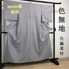 ZF335 色無地 化繊 袷 広衿 美品 上質 洗える着物