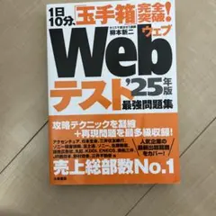 1日10分、「玉手箱」完全突破!Webテスト最強問題集'25年版