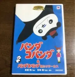 DVD。スタジオジブリ♤パンダコパンダ