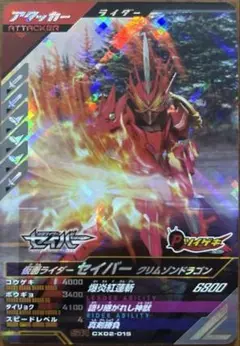 ガンバレジェンズ CX02-015 仮面ライダーセイバー クリムゾン SR