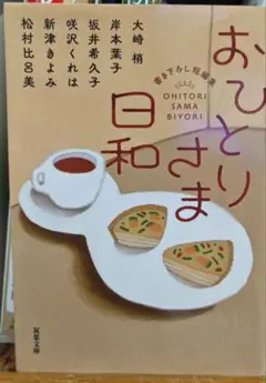 おひとりさま日和
