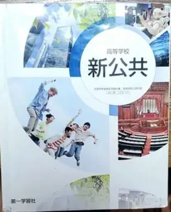 新公共 高等学校用 第一学習社