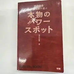 超能力者清田益章が選ぶ本物のパワースポット　初版　sb2 m65157748749_1.jpg?1727259894
