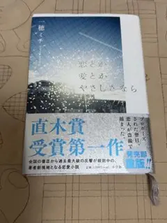 恋とか愛とかやさしさなら