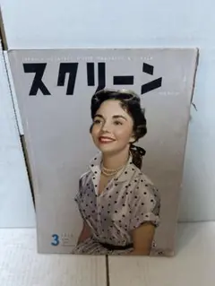 スクリーン　1956年　3月号