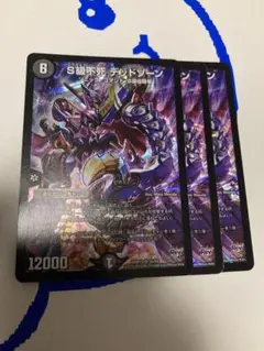 S級不死 デッドゾーン　３枚セット