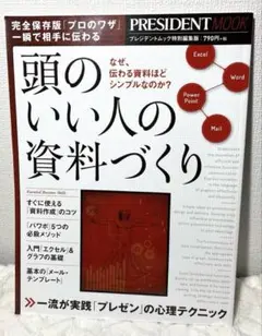 頭のいい人の資料づくり なぜ、伝わる資料ほどシンプルなのか?