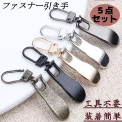 ファスナー引手 チャック ジッパー パーツ 金具 修理 交換 ハンドメイド