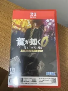 龍が如く0 Switch2 パッケージ版