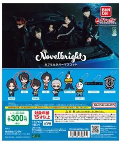 専用出品　Novelbright　カプセルラバーマスコット