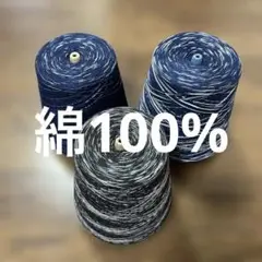 コーン巻き　綿かすり100% 2310g(芯込み)