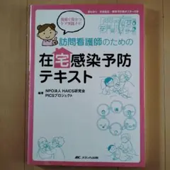 訪問看護師のための在宅感染予防テキスト : 現場で役立つケア実践ナビ