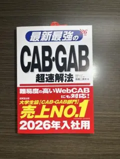 最新最強のCAB・GAB 超速解法 2026年入社用