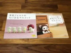羊毛フェルト 作り方本 2冊セット