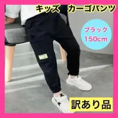 キッズ　カーゴパンツ パンツ 150cm 黒　ブラック　男女兼用