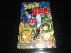 2025年最新】プラレス3四郎 全巻の人気アイテム - メルカリ