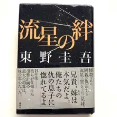 流星の絆 東野圭吾 講談社 485ページ