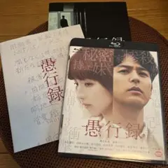 愚行録 Blu-ray 2枚組 特典ブックレット付