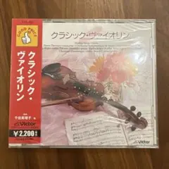 未開封　クラシック・ヴァイオリン 千住明子