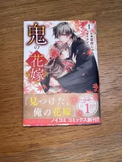 [超美品]鬼の花嫁 1 ポストカード付き