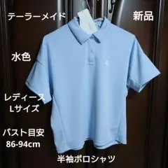 テーラーメイド：レディース：Lサイズ：半袖ポロシャツ：水色