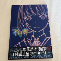 不可解 KAF 3rd パンフレット　花譜