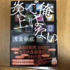 俺ではない炎上