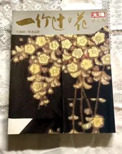 古書　太陽　臨時増刊　保存版　一竹辻が花　久保田一竹名品集