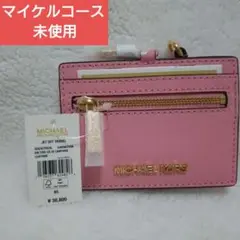 マイケルコース【新品未使用】JET SET TRAVEL ID カードケース