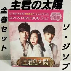 2025年最新】主君の太陽 DVD-BOXの人気アイテム - メルカリ