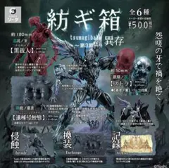 紡ギ箱 第3節 異存 レッドセット 4種