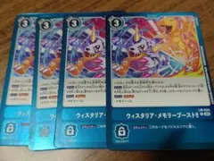 ウィスタリア・メモリーブースト 4枚