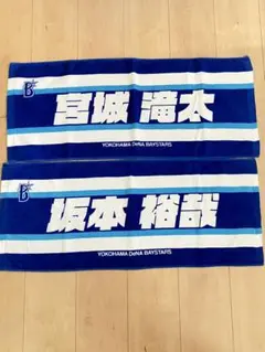 【2枚組】DeNAベイスターズ　横浜ストライプ選手名タオル　坂本裕哉＆宮城滝太