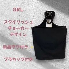 新品タグ付✨GRL グレイル ベアトップ ブラカップ付 ブラック L 326