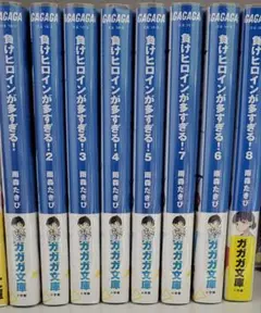 負けヒロインが多すぎる！　全巻セット