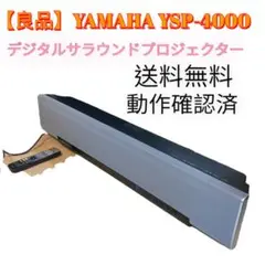 【美品】YAMAHA YSP-4000 フラッグシップモデル 珍しいシルバー