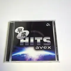 平成HITS avex