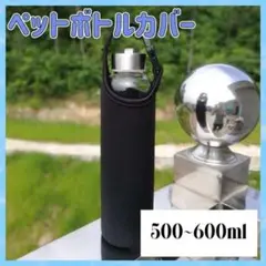 ペットボトルカバー ペットボトルケース ブラック 水筒 保温 保冷